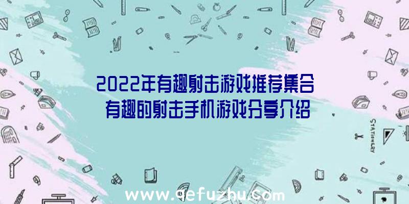 2022年有趣射击游戏推荐集合